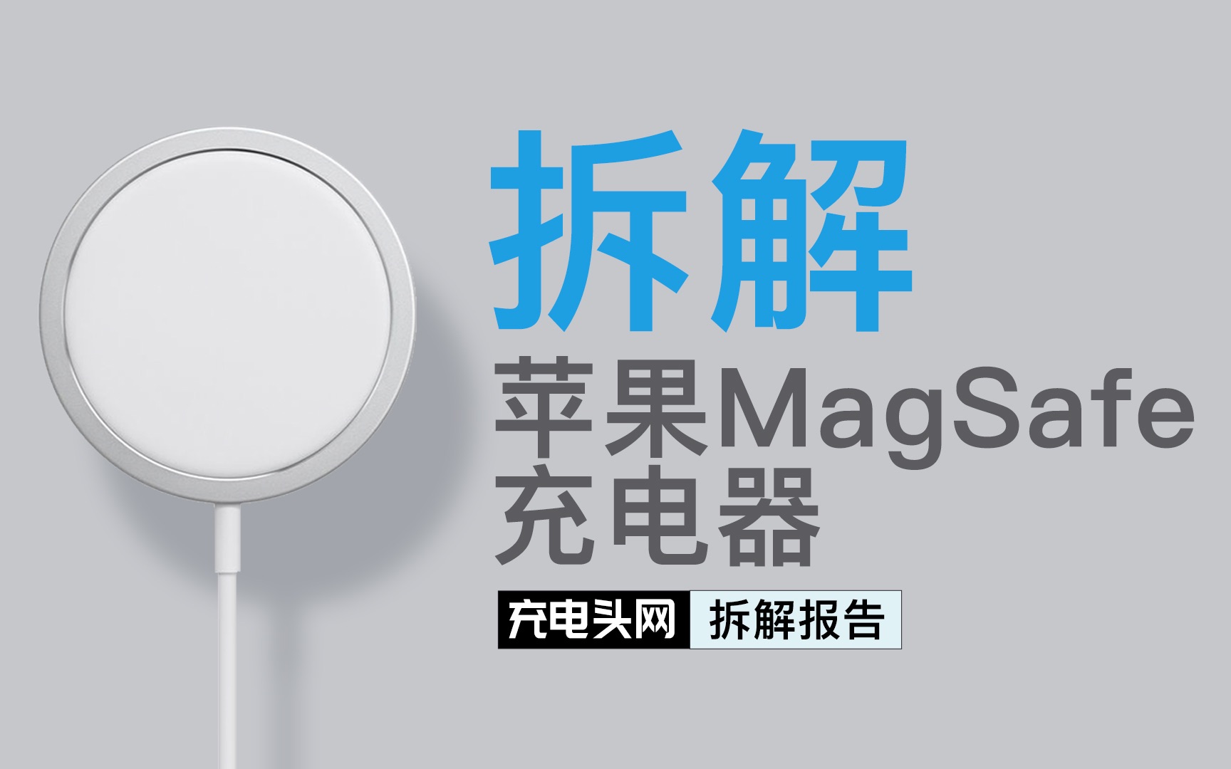 一年后再看苹果MagSafe磁吸无线充拆解：在7.5W基础上升压，机内电荷泵降压充电