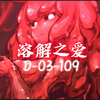 【脑叶公司】我们已经不能理解，它所散发的善意，溶解之爱介绍_单机游戏热门视频