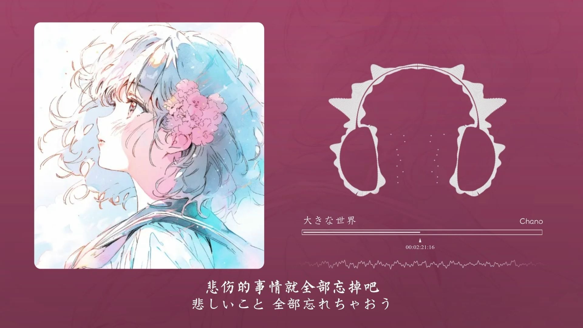 “这歌就像浸过蜜一般让人忍不住泄出笑意”！大きな世界