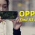 OPPO Find X3 Pro体验：用了两个月，我还没放弃