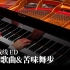 【Animenz】方糖歌曲与苦味舞步 - 血界战线 ED 钢琴版
