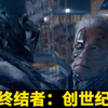 【官人说】十分钟看完《终结者5：创世纪》完整剧情