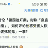 牢A讨论「德国迷奸案」时称「良言难劝该死的鬼」德国迷奸案涉及4000人受害者全是中国女性这可能是2026年中国舆论场最难评说的一桩大案