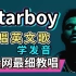 The Weeknd《Starboy》盆栽英文歌维密级教唱|歌词讲解|发音旋律教学|英语发音教程