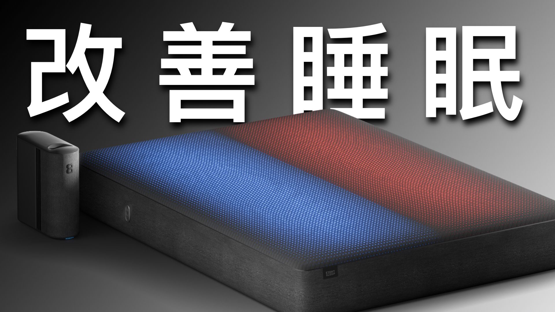 如何花钱提升睡眠质量
