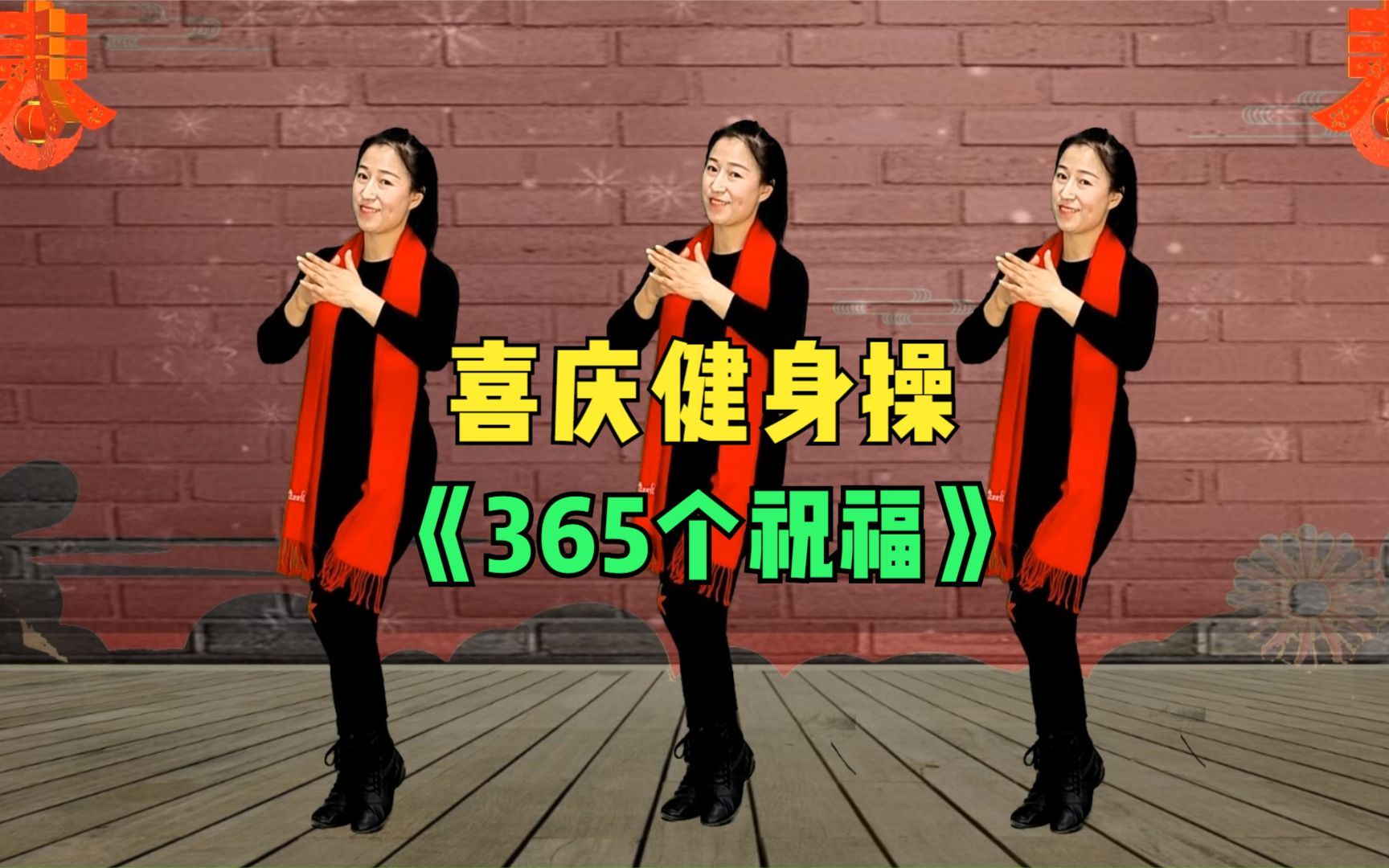 原创喜庆热门健身操《356个祝福》跳出新年的味道