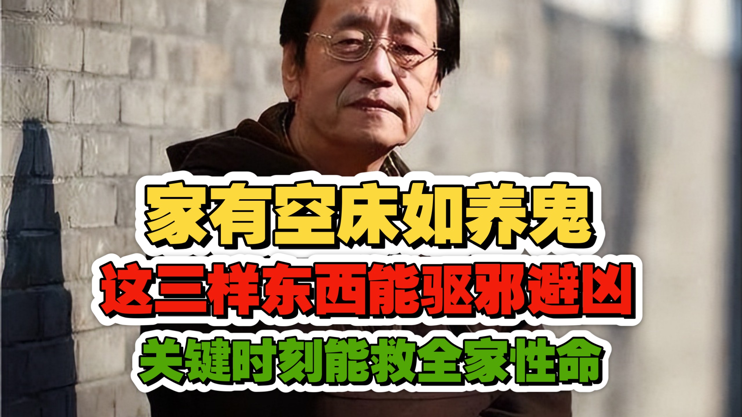 倪海廈：家有空床如养鬼，放上这三样东西，便能驱邪避凶！关键时刻能救你全家性命！