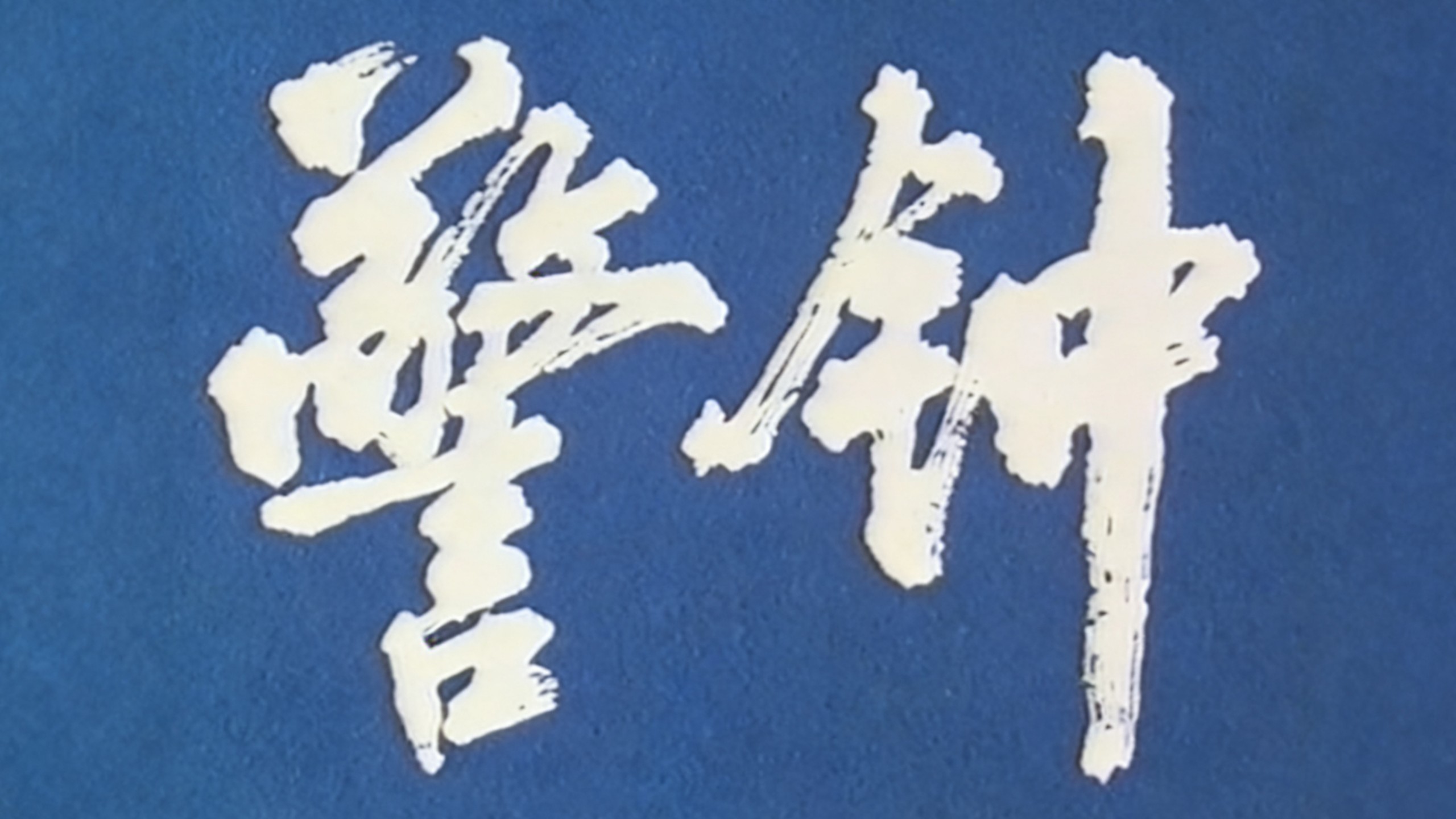 1980纪录片《警钟》