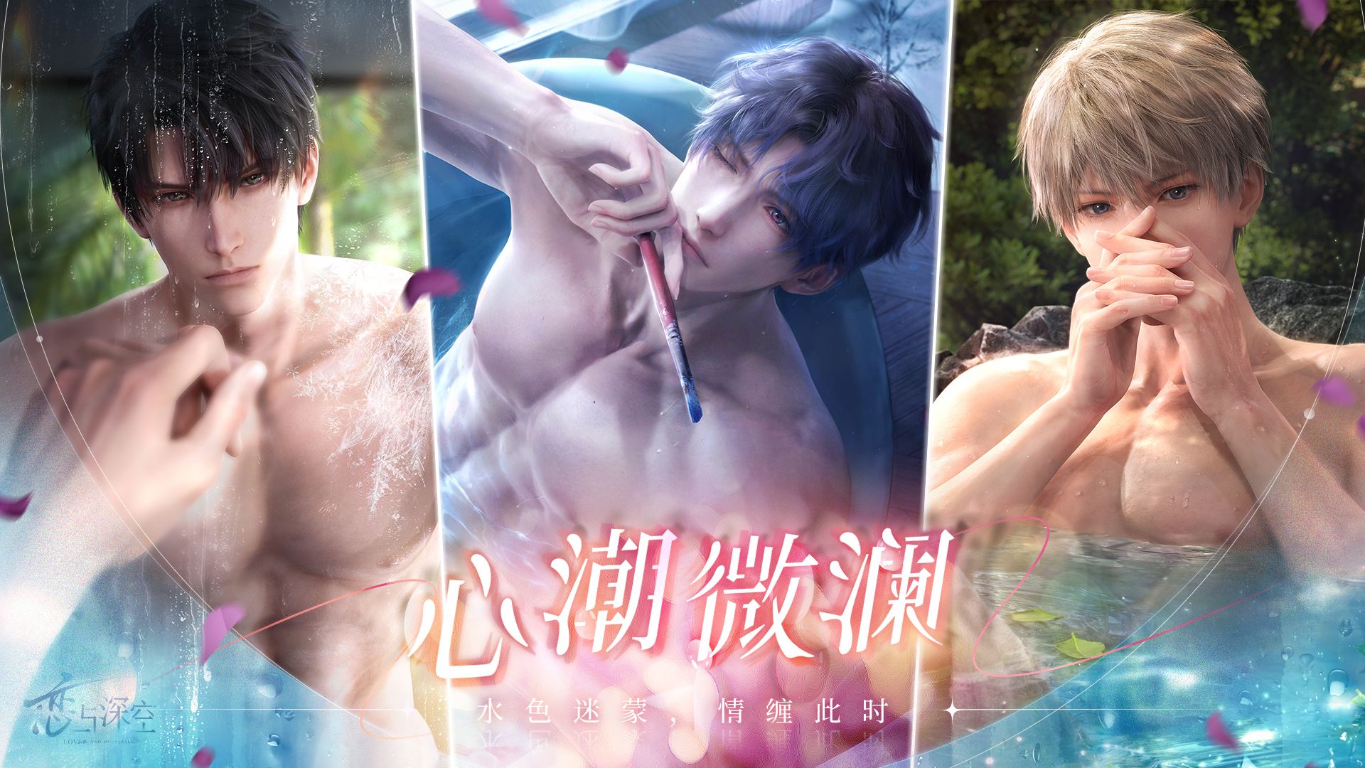 水色迷蒙，情缠此时—— 恋与深空洗澡卡「心潮微澜」系列思念复刻PV公开！