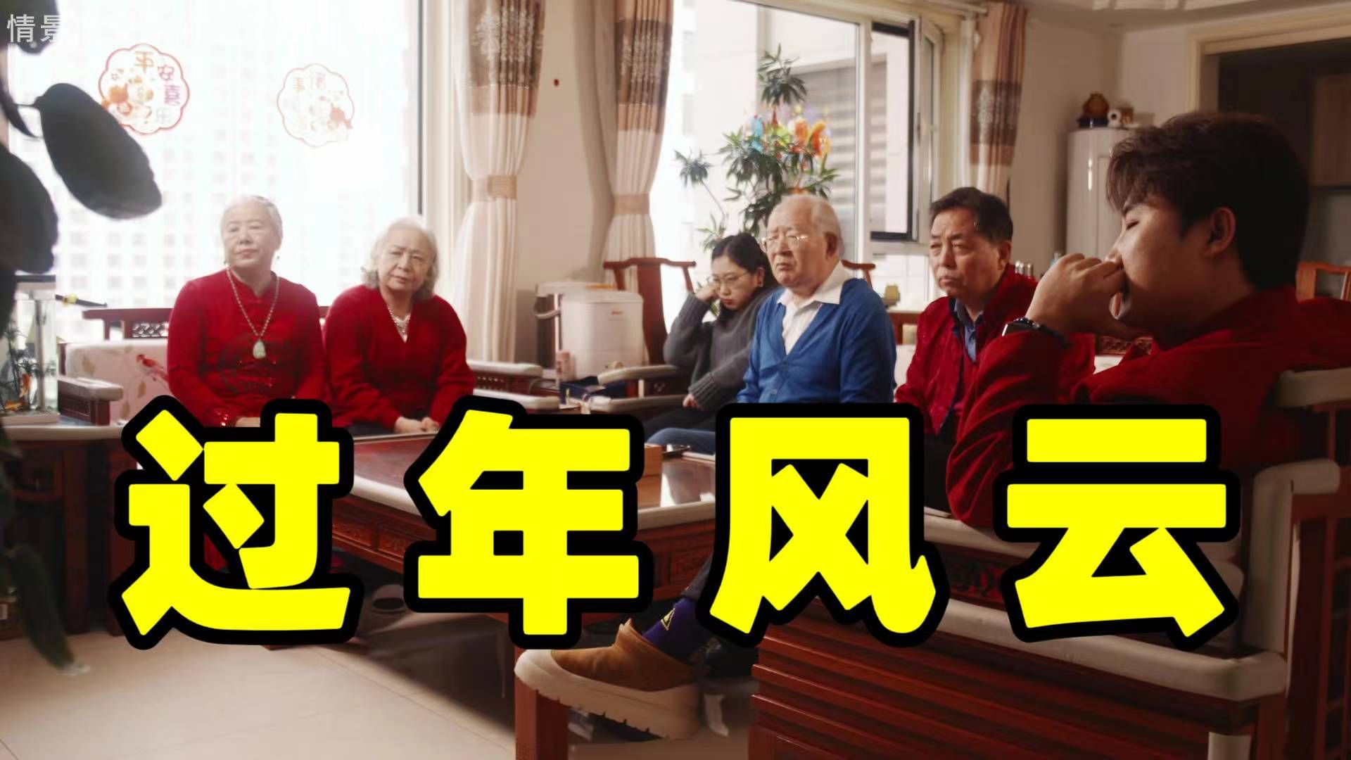 去谁家过年的问题彻底解决了。