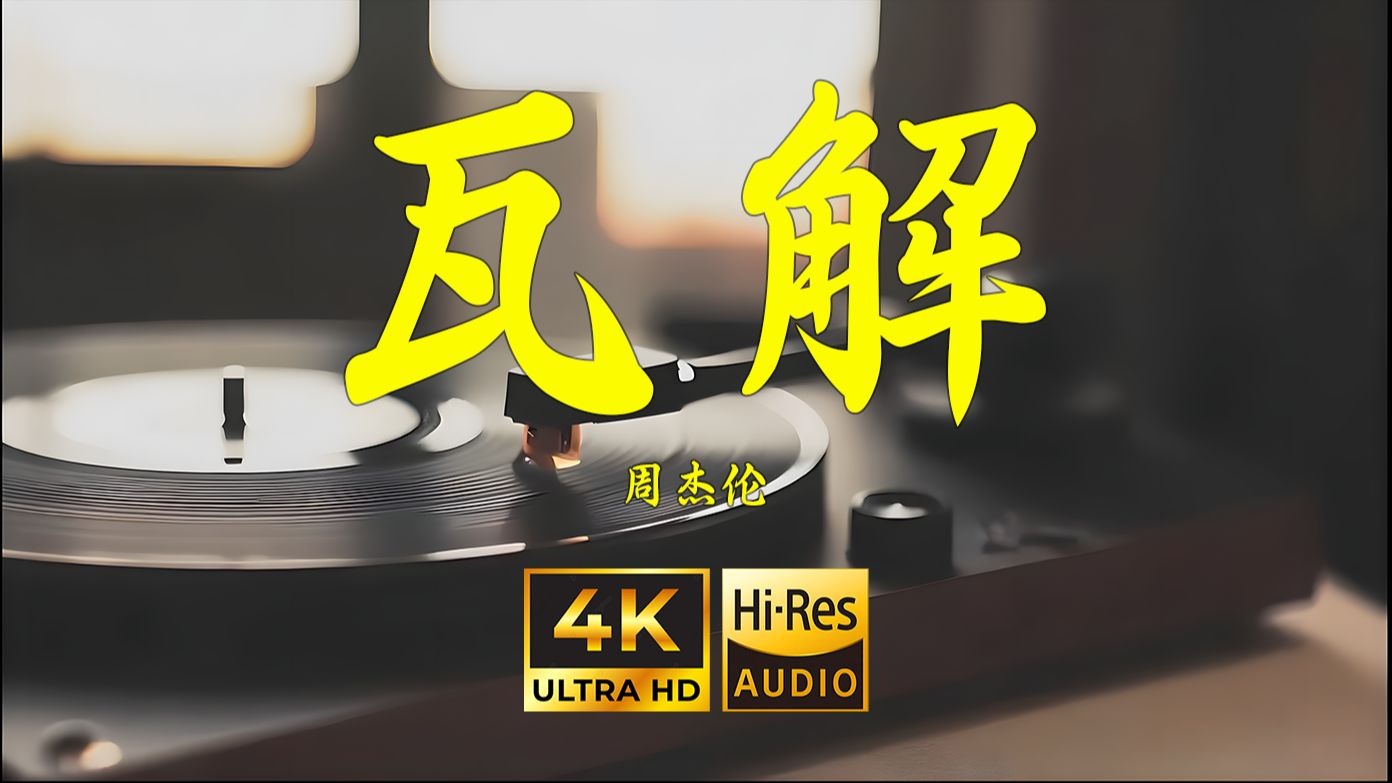 【4K Hi-Res】瓦解-周杰伦