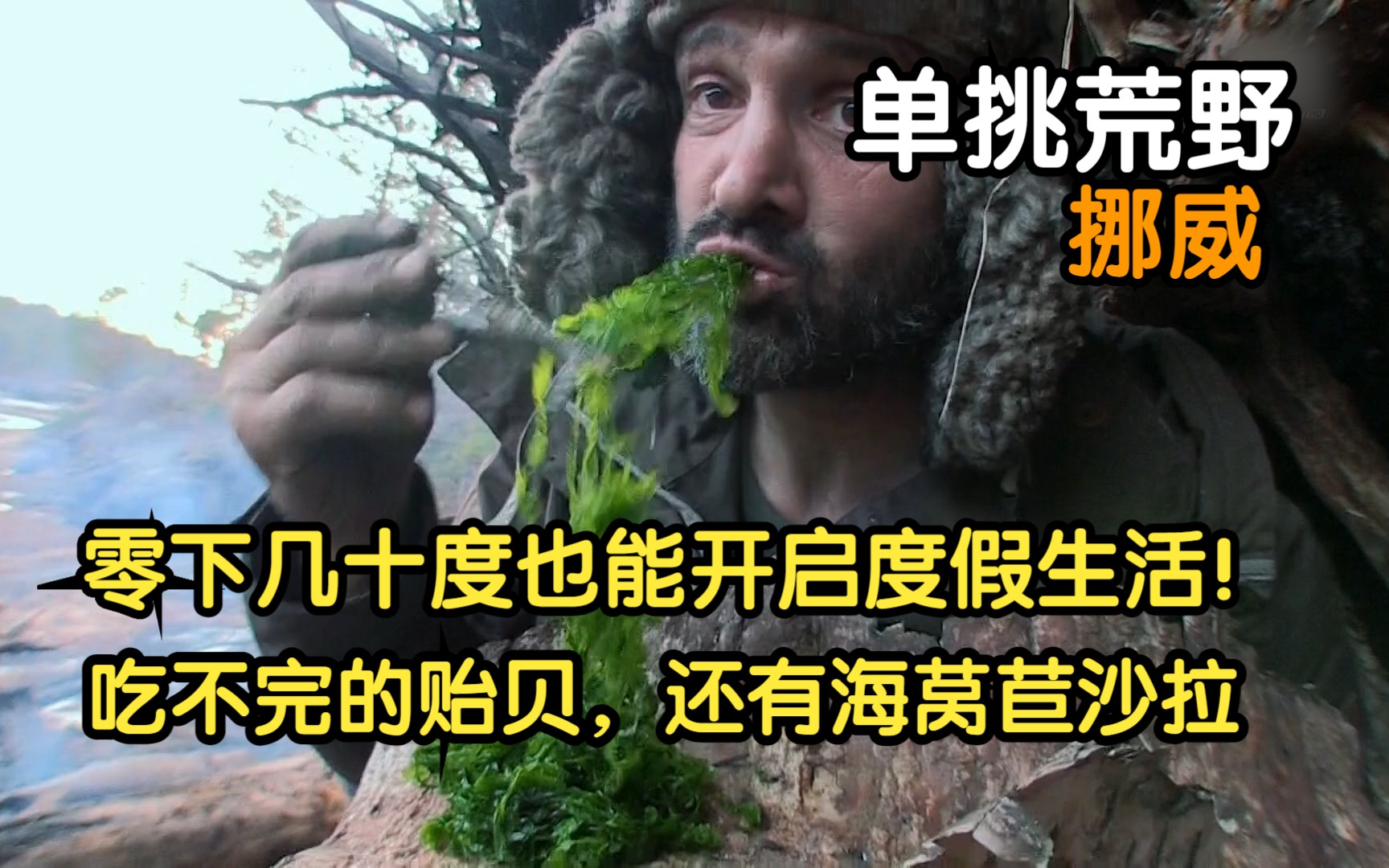 德爷：蒙古阿尔泰（二）-荒野求生大挑战-荒野求生大挑战-哔哩哔哩视频