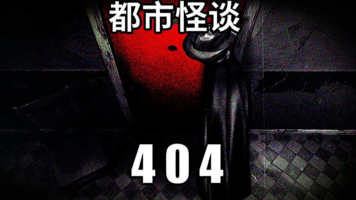 404号的客人【都市怪谈】