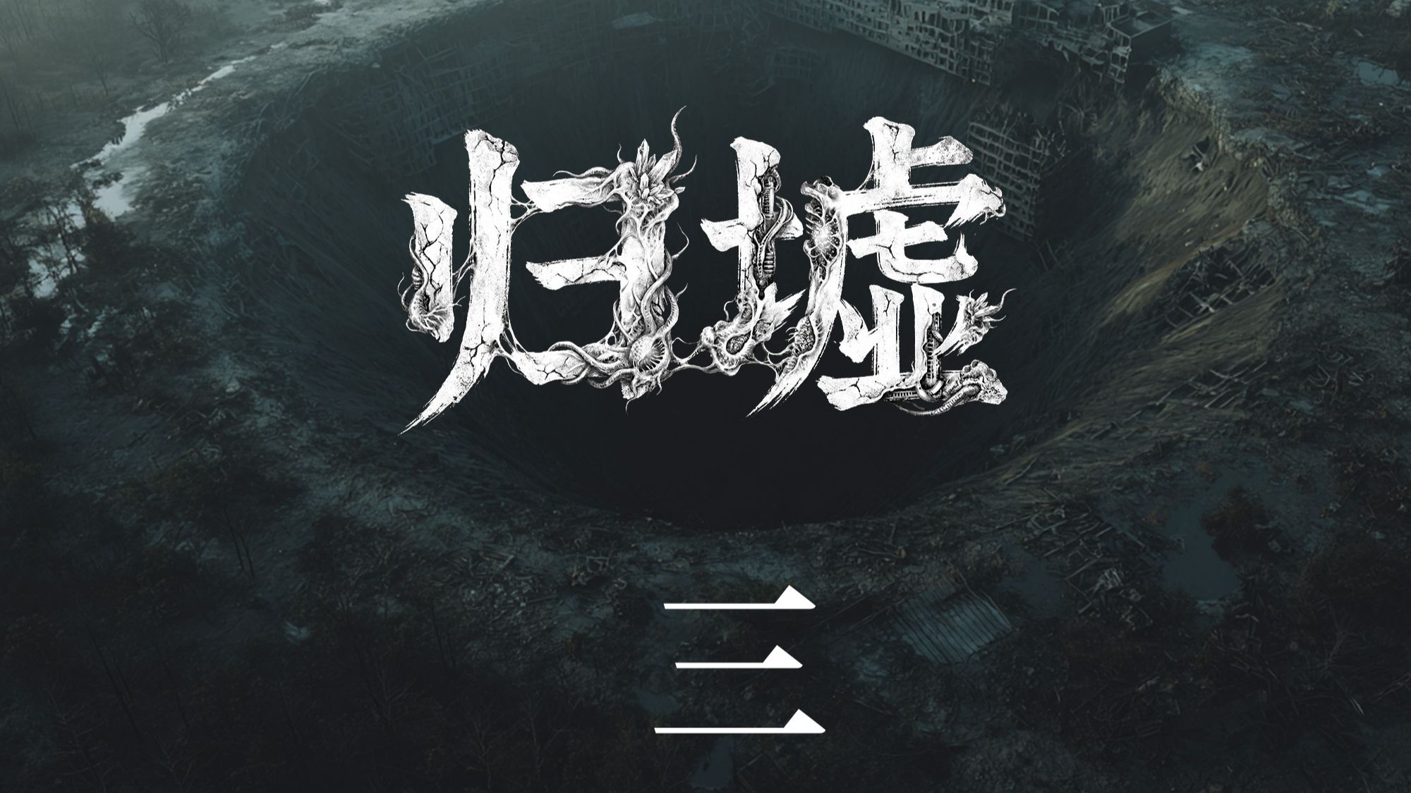 萌新原创末日故事连载【归墟】第三集-猎场