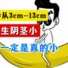 2秒从3cm到13cm，男生阴茎小，不一定是真的小