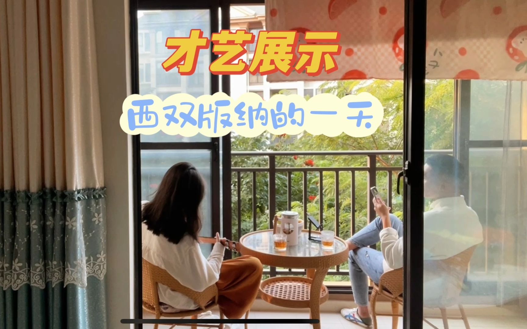 旅居在西双版纳，最平凡的一天，你也想要吗？-我得瞅瞅-我得瞅瞅-哔哩哔哩视频