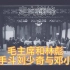 毛主席和林彪携手刘少奇与邓小平