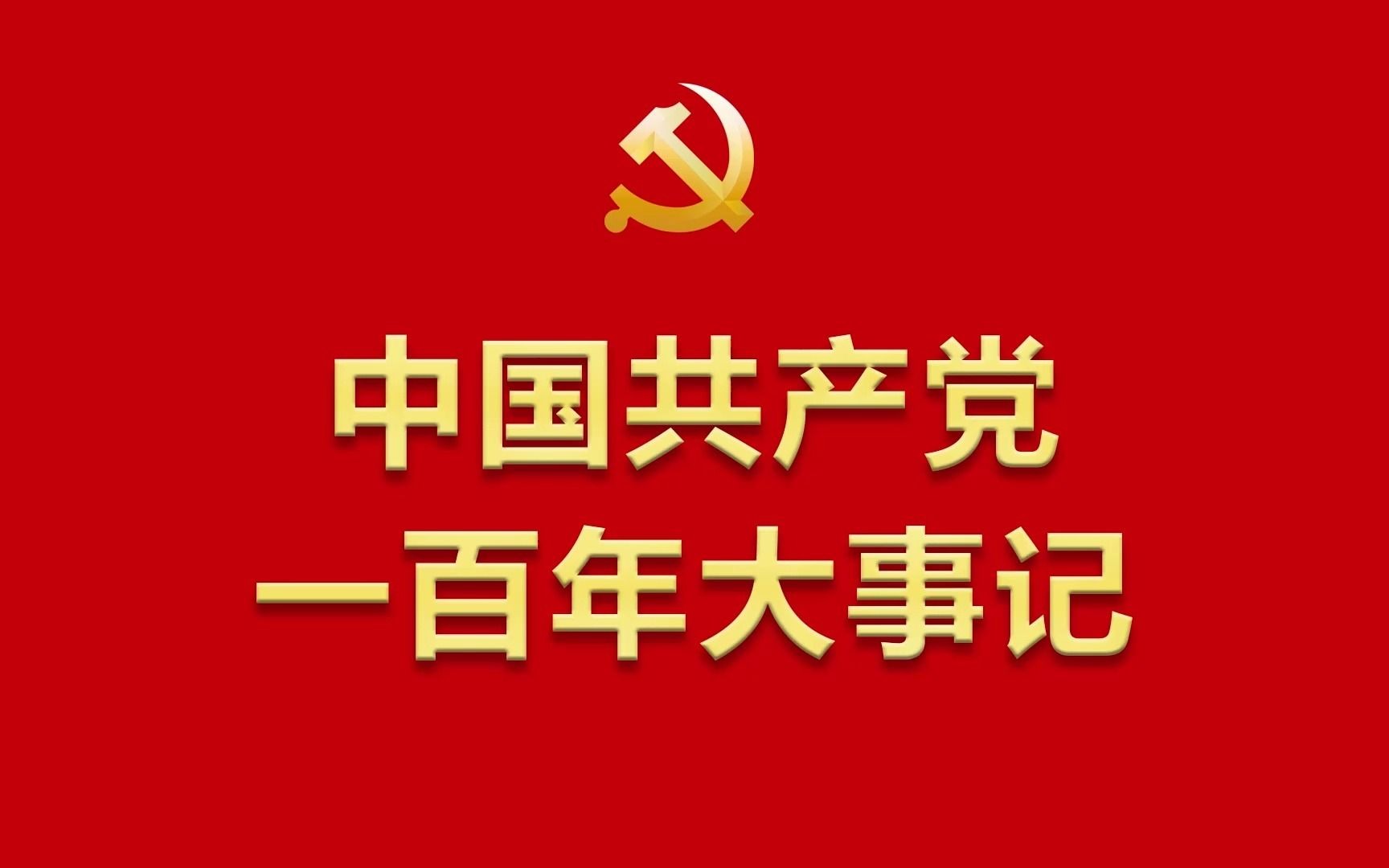 转发收藏！《中国共产党一百年大事记》