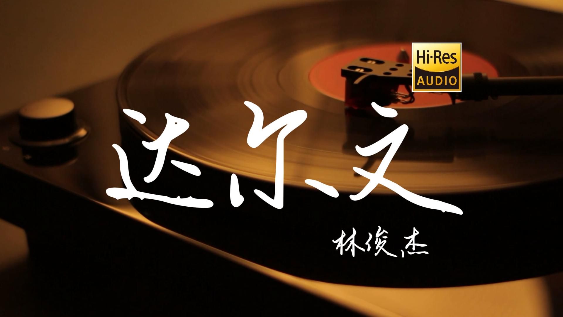 达尔文 - 林俊杰【Hi-Res无损音质】