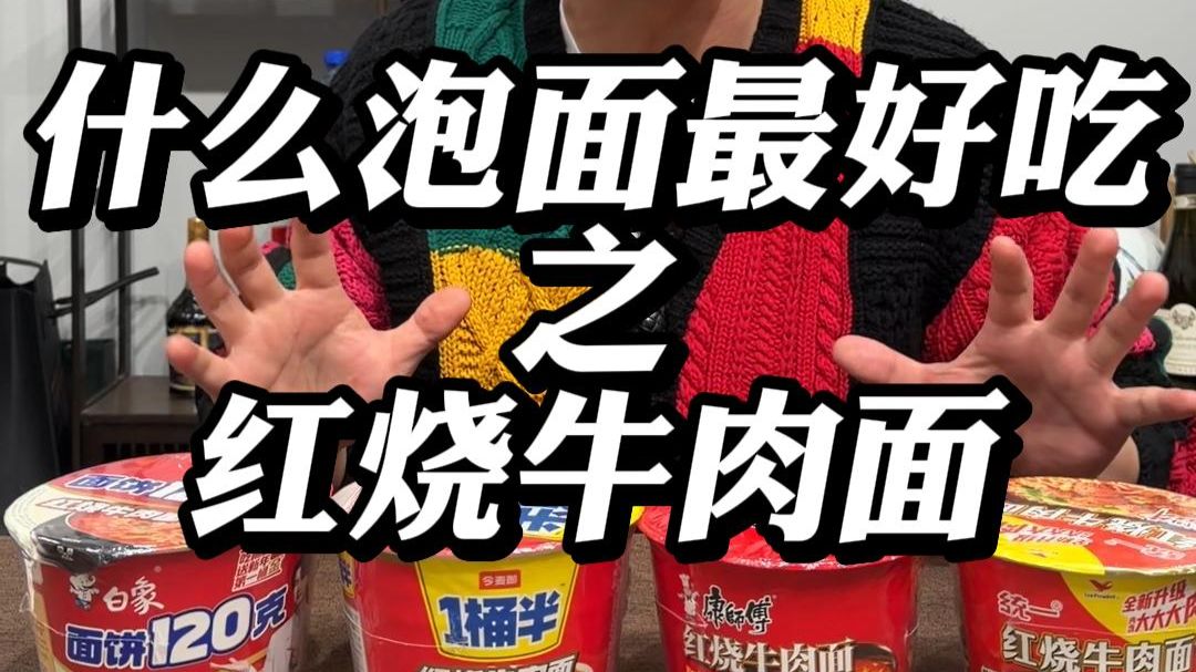 什么泡面最好吃之红烧牛肉面？