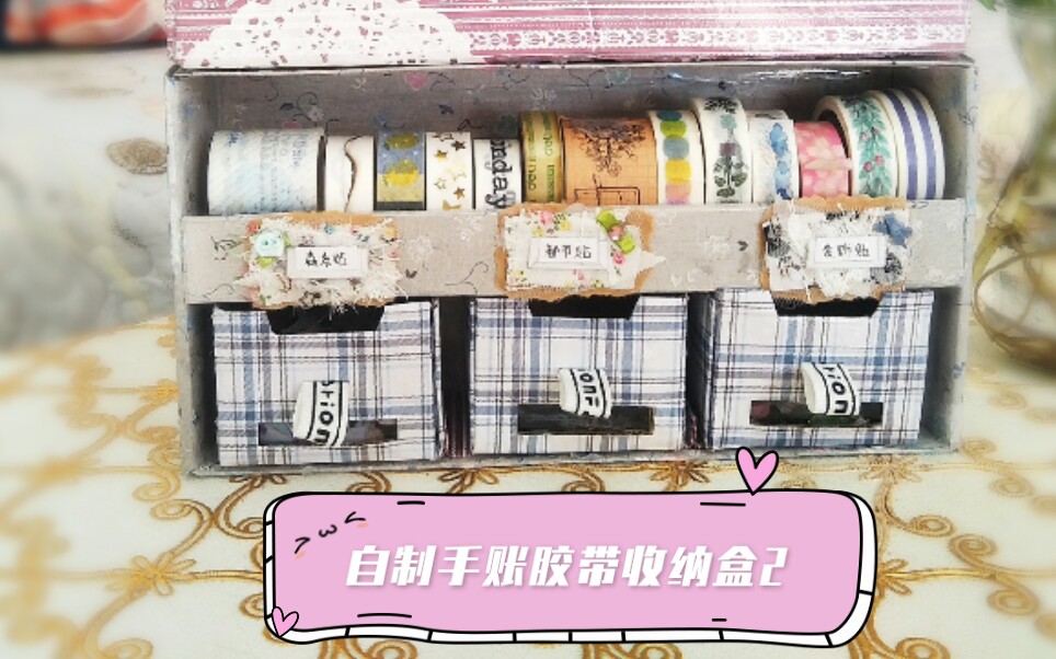 手帐酸奶盒改造手账胶带贴纸收纳盒第二集带抽屉的贴纸胶带收纳盒