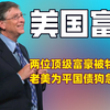 难怪比尔盖茨会连夜跑路，原来跑慢了真的会被老美灭口