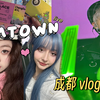 咱们一起去看SMTOWN LIVE～ | 两位威珍妮在成都 VLOG