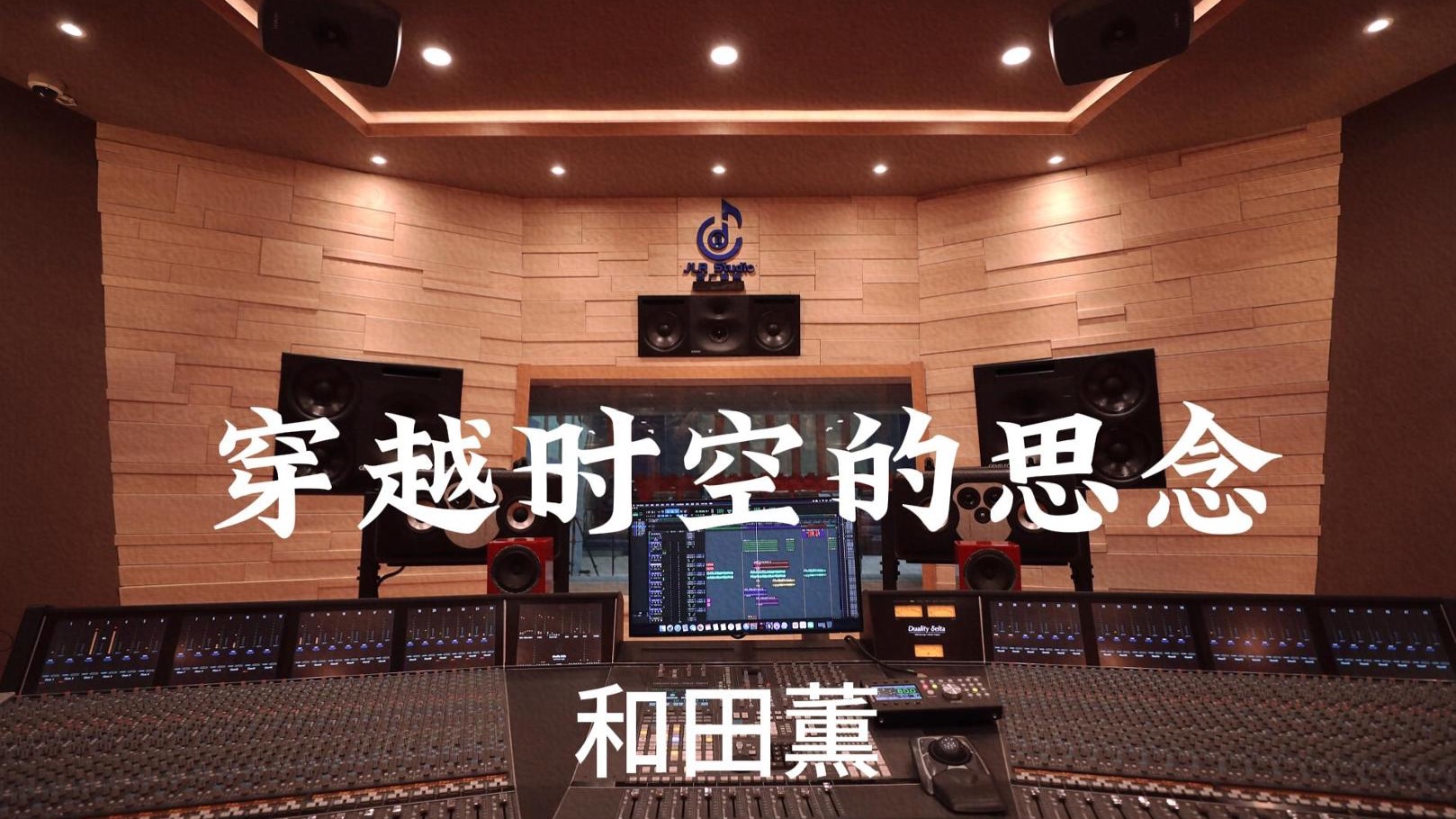 和田薫《穿越时空的思念（《犬夜叉：超越时代的思念》ost）》百万豪装录音棚大声听