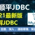 【韩顺平讲JDBC】快速掌握JDBC -sql注入 jdbc教程 jdbc视频 jdbc实战