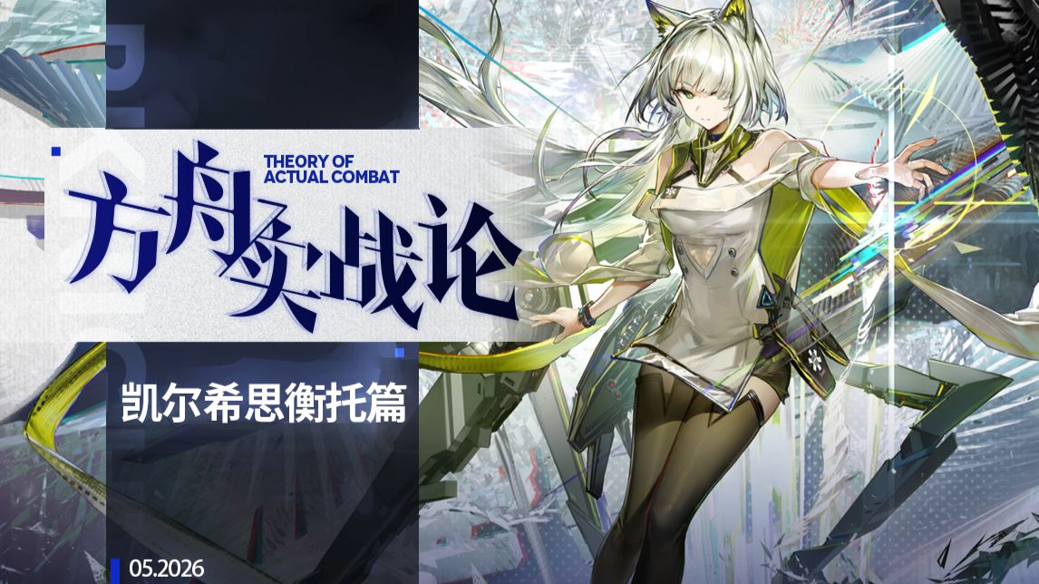 【方舟实战论139】高高在上！最强机制？这就是凯尔希归来的实力！