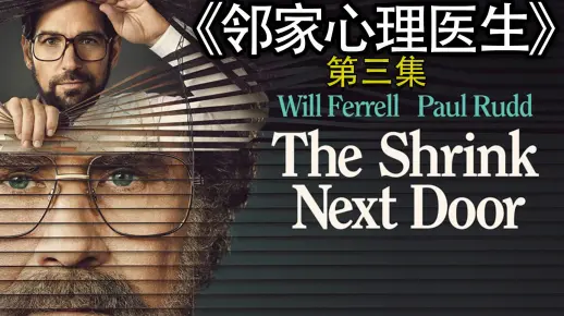 心理医生诱导下，兄妹终反目，邻家心理医生第三集