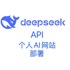 【教程】如何用deepseek api部署自己的ai网站