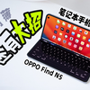 【迪仔】OPPO Find N5，用了一个月了是什么体验