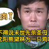 怪不得末世先杀圣母,虚假的圣母心有多无语，黄渤的鱼被黄磊放走 【小沈阳】【熊黛林】【黄渤】【黄磊