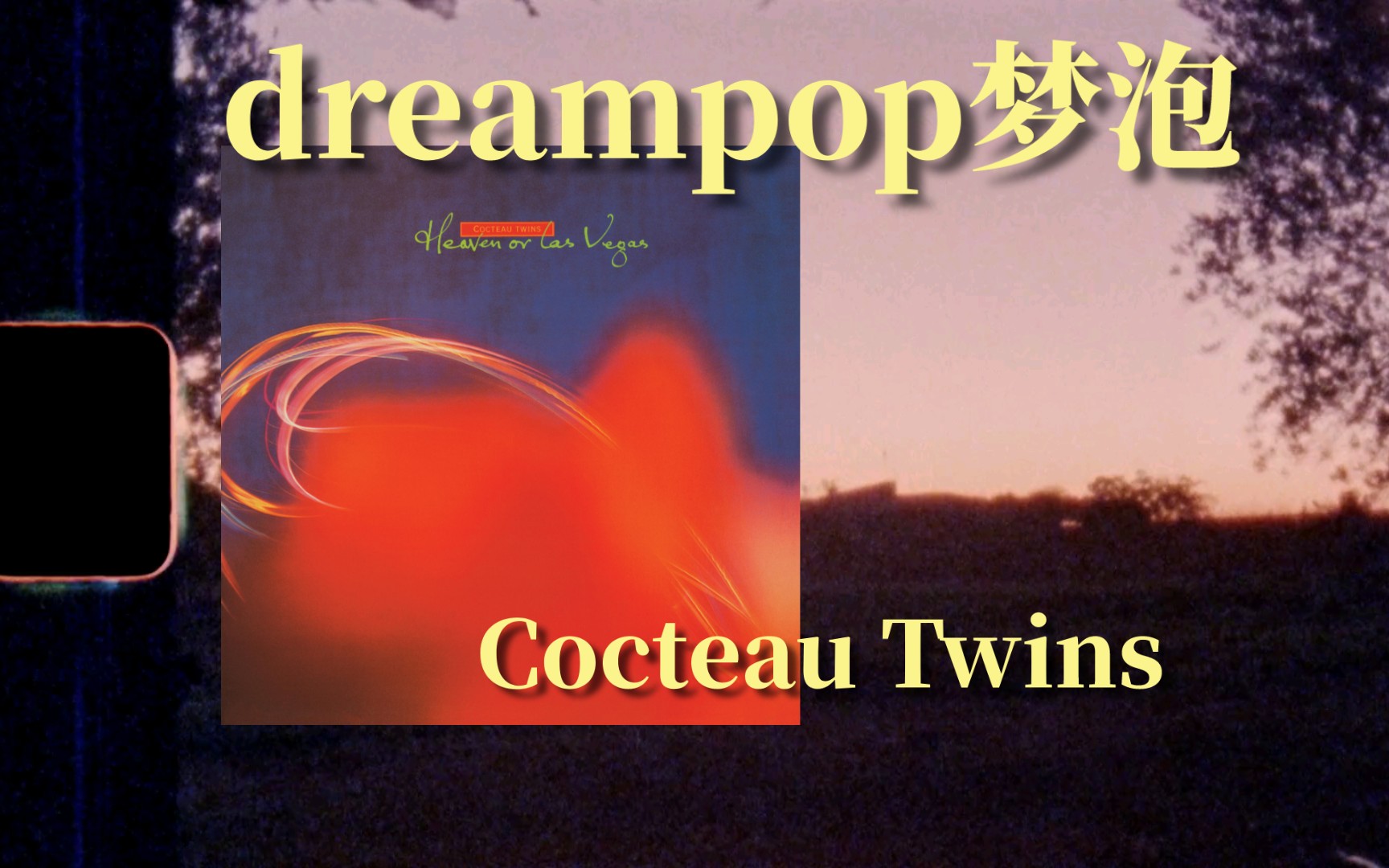 「苏格兰/dream pop」超级推荐！激烈的情绪，扬抑之中，平扶内心｜Heaven or Las Vegas——Cocteau Twins