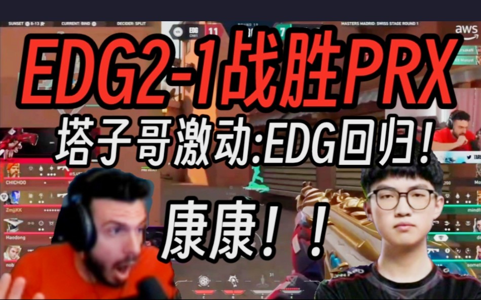 塔子哥看EDG21战胜PRX终结梦魇!当场惊呆:EDG终于回来了哔哩哔哩bilibiliVALORANT