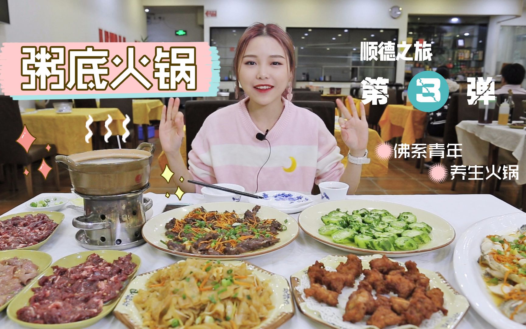 【大胃王鱼子酱】化身佛系青年,带你吃最"顺德"的粥底火锅!