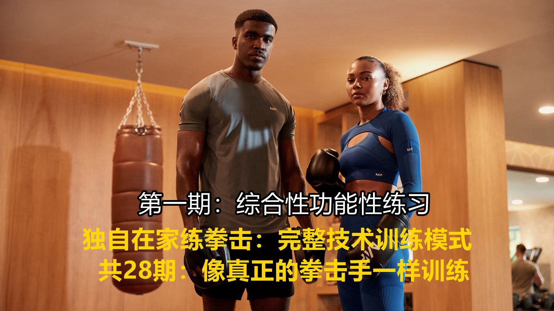 独自在家练拳击：完整技术训练模式 第1期 ：综合性功能性练习（像真正的拳击手一样训练，共28期）