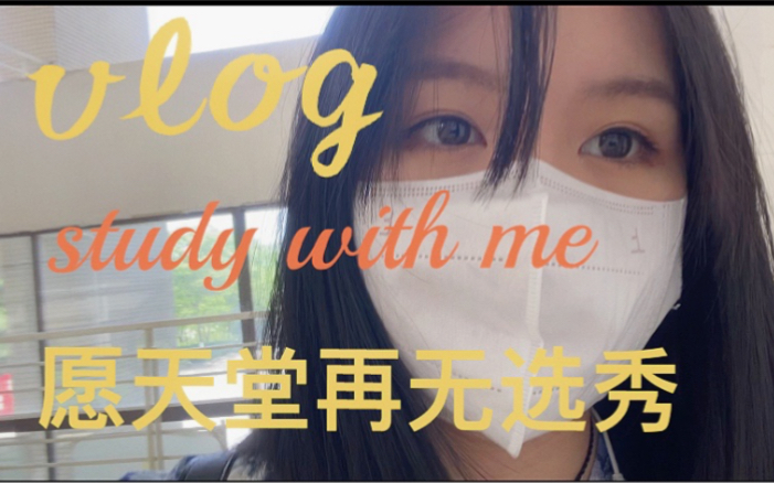 学习vlog|study with me|上岸失败也要努力学习的大四毕业生|肝论文|学初会|愿天堂再无选秀|过好自己的生活哔哩哔哩bilibili