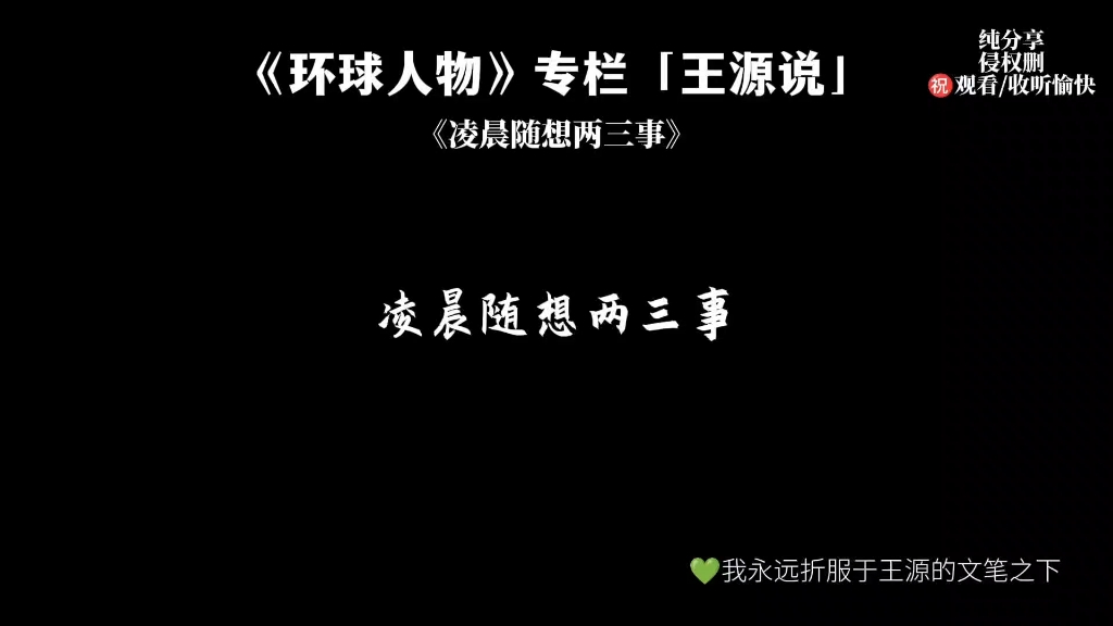 【连更】《环球人物》专栏「王源说」——凌晨随想两三事哔哩哔哩bilibili