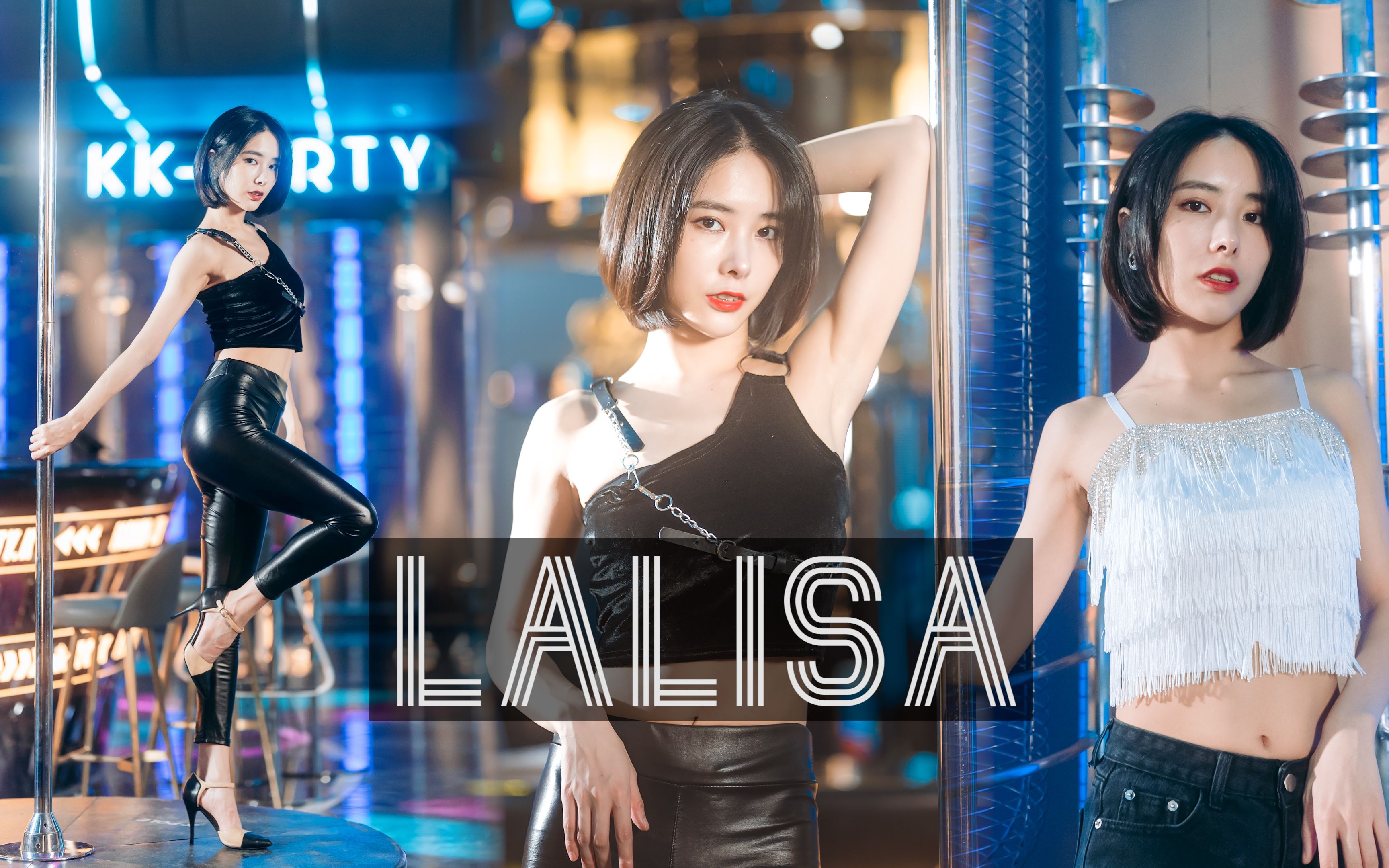 【沫沫竖版】️❤️LALISA️❤️实力钢管还原MV，高质量翻跳，效果、技巧满分，能得到你的三连吗？