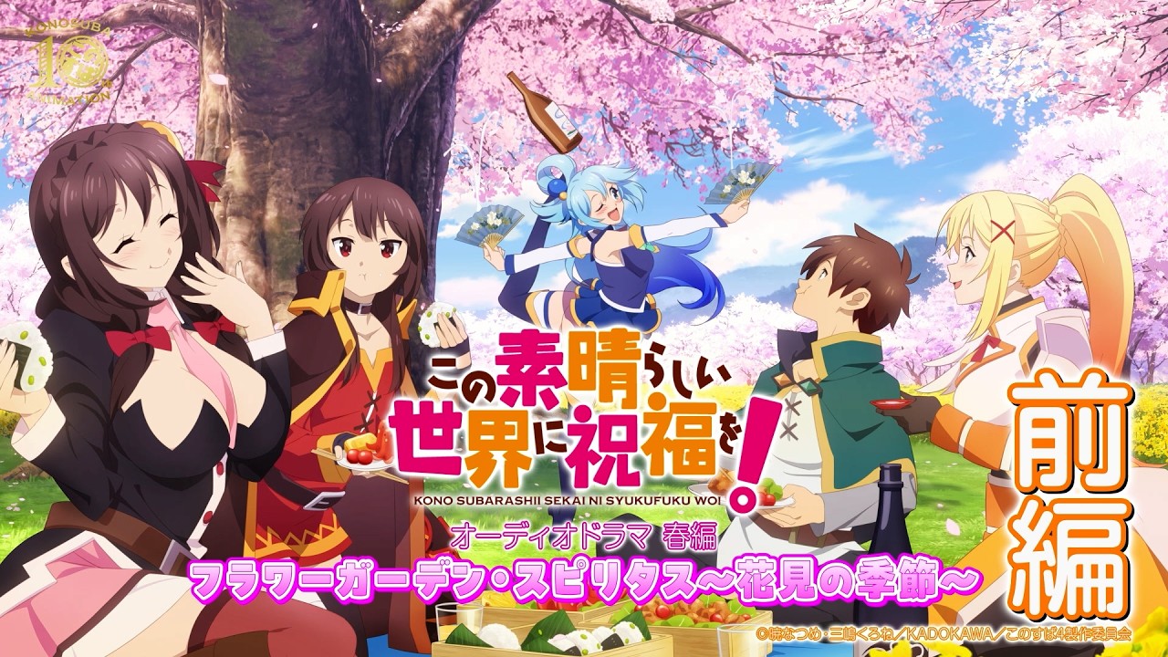 【为美好的世界献上祝福】春季广播剧前篇 フラワーガーデン・スピリタス～花見の季節～