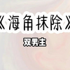 海角抹除