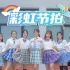 【BDF2020-江门新会】彩虹节拍 摇晃班会夏日祭！