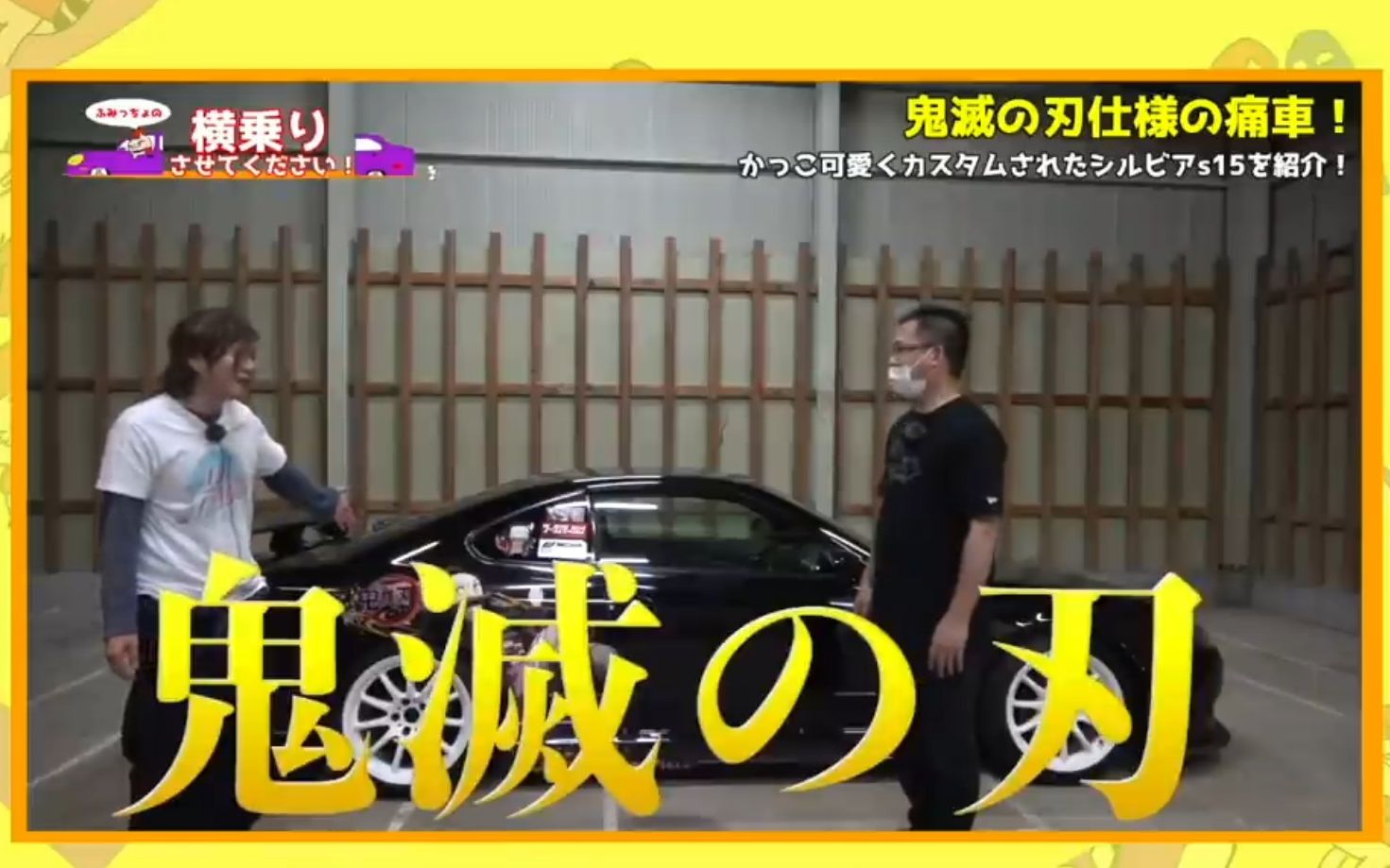 爱车介绍 Bassan桑的 鬼滅の刃 仕様silvia S15痛车 哔哩哔哩 つロ干杯 Bilibili