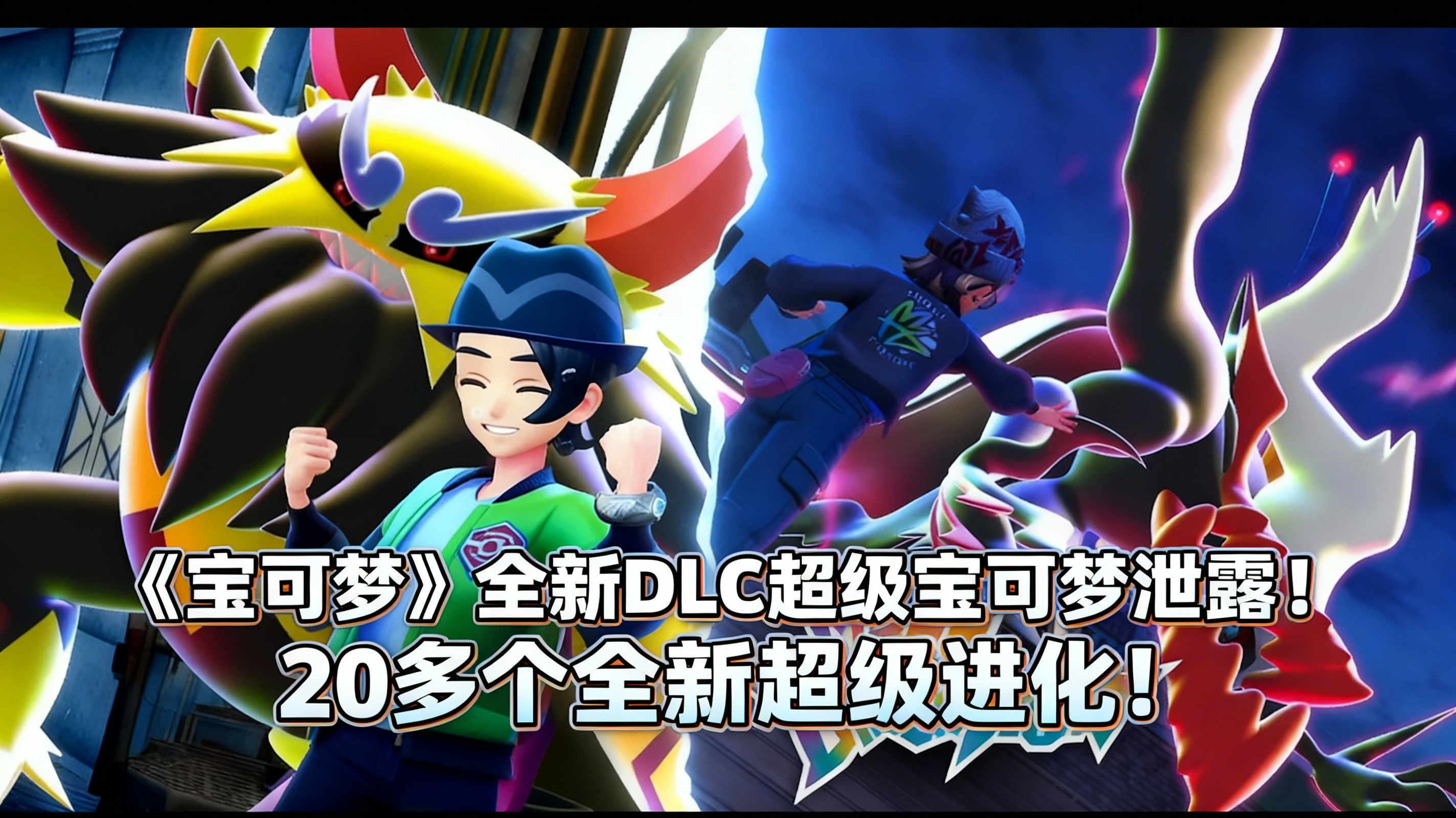 [中配]《宝可梦》全新DLC超级宝可梦泄露！20多个全新超级进化！ - NayTendo