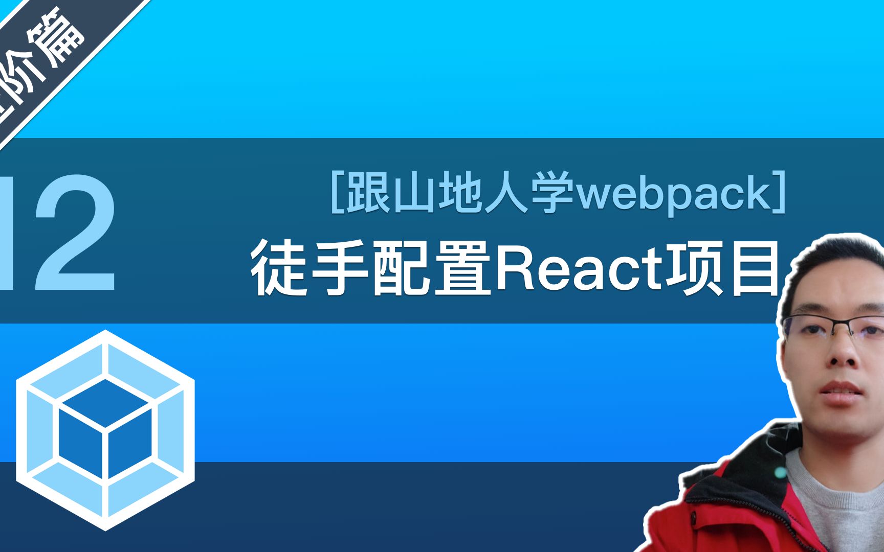 配置react项目