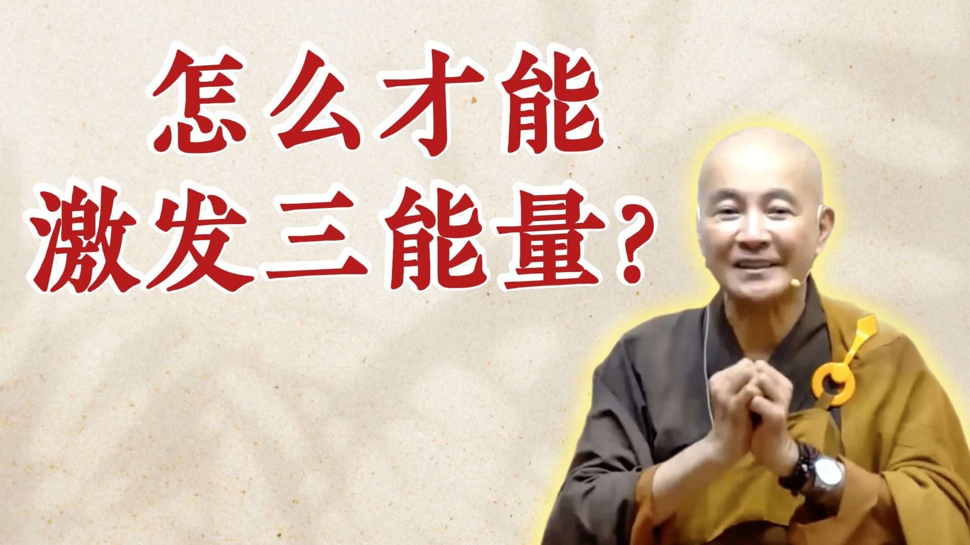 体佛法师开示：怎么才能激发三能量？（《观无量寿经》第16讲）