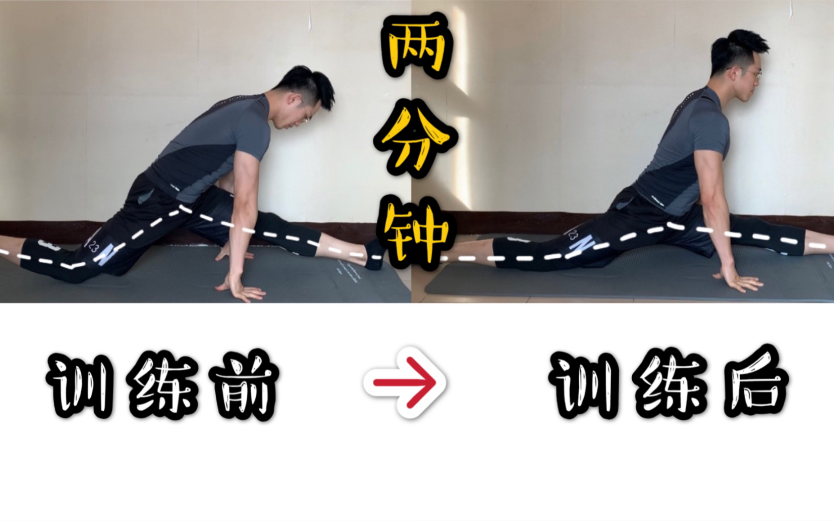 两分钟！让你无痛开髋，不用“抻筋”谁都可以轻松下竖叉_哔哩哔哩_bilibili