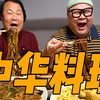 【胖叔Mino】今天跟母亲一起吃美味的中华料理，炸酱面海鲜面统统安排上